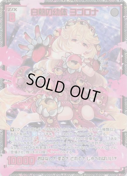 画像1: 【SEC】白熱の幼体 ヨゴロナ　IG07-085 (1)