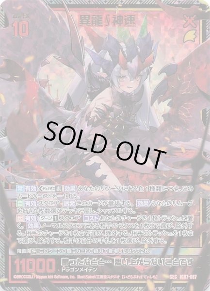 画像1: 【SEC】異龍∫神速　IG07-087 (1)