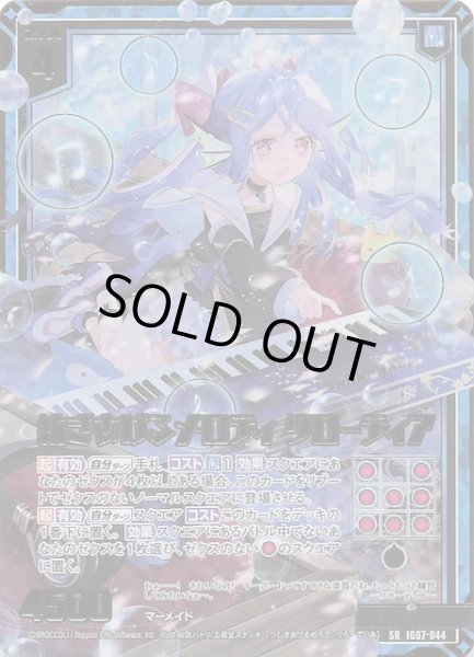 画像1: 【金箔ホロ SR】紡ぎあげるメロディ クローディア　IG07-044 (1)