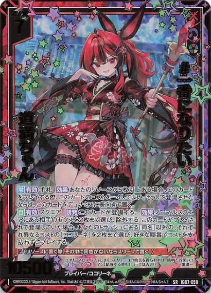 画像1: 【金箔ホロ SR】＃一番になりたい 道満ちゃん　IG07-050 (1)