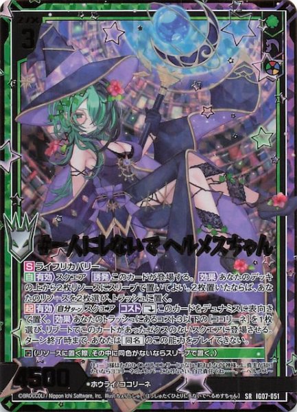 画像1: 【金箔ホロ SR】＃一人にしないで ヘルメスちゃん　IG07-051 (1)