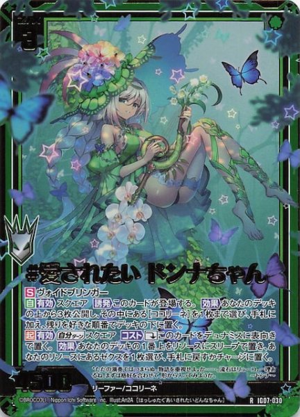 画像1: 【金箔ホロ R】＃愛されたい ドンナちゃん　IG07-030 (1)