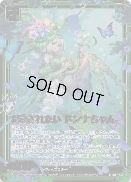 画像1: 【金箔ホロ R】＃愛されたい ドンナちゃん　IG07-030 (1)