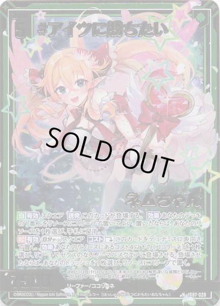 画像1: 【金箔ホロ N】＃アイツに勝ちたい ネムちゃん　IG07-020 (1)