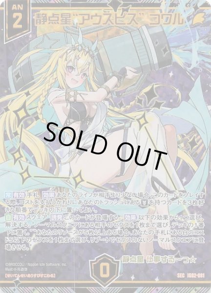 画像1: 【SEC】静点星“アウスピス” コワル　IG02-081 (1)