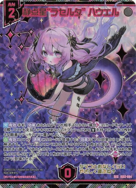 画像1: 【SEC】静点星“ラセルタ” ハウエル　IG02-084 (1)