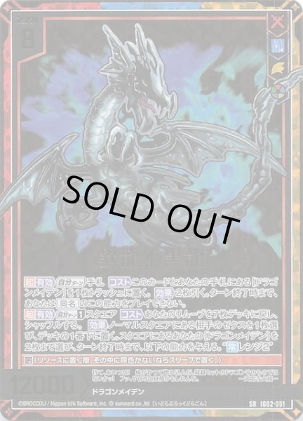 画像1: 【金箔ホロ SR】異龍∫黒龍　IG02-051 (1)