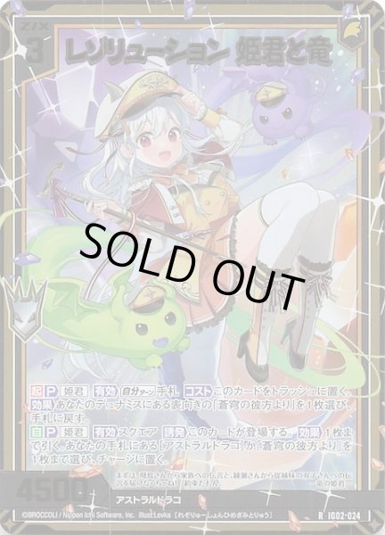 画像1: 【金箔ホロ R】レゾリューション 姫君と竜　IG02-024 (1)