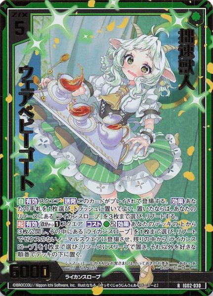 画像1: 【金箔ホロ R】拙速獣人 ウェアベビーゴート　IG02-030 (1)