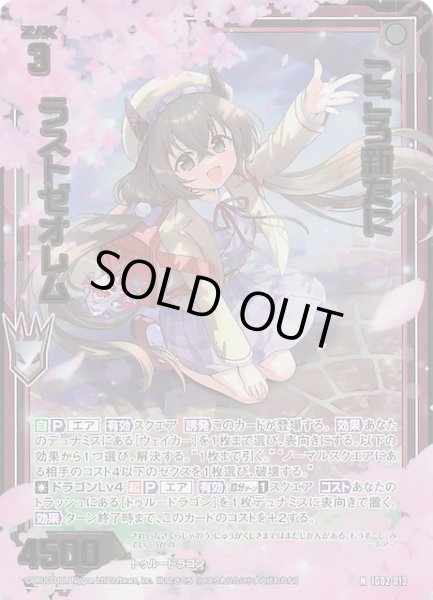 画像1: 【金箔ホロ N】こころ新たに ラストゼオレム　IG02-013 (1)