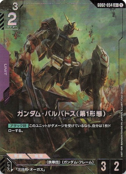 画像1: 【パラレル LR+ Dual Impact レジェンドレア】ガンダム・バルバトス(第1形態) GD02-054 (1)