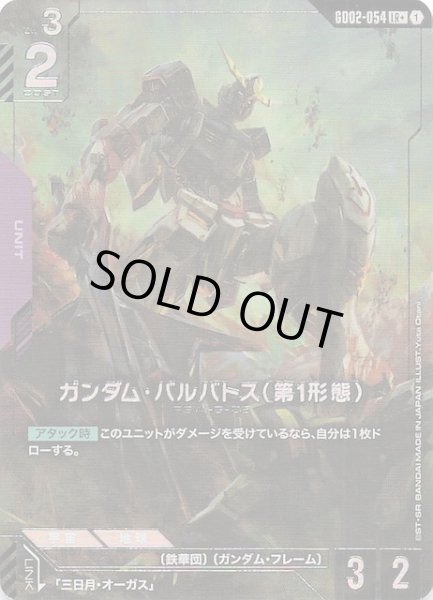 画像1: 【パラレル LR+ Dual Impact レジェンドレア】ガンダム・バルバトス（第1形態）　GD02-054 (1)