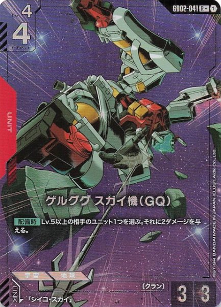 画像1: 【パラレル R+ Dual Impact レア】ゲルググ スガイ機（GQ）　GD02-041 (1)