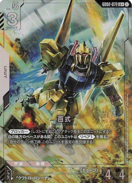 画像1: 【パラレル R+ Dual Impact レア】百式　GD02-072 (1)