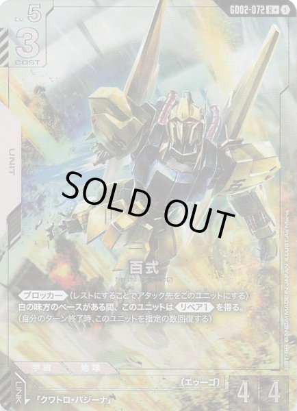 画像1: 【パラレル R+ Dual Impact レア】百式　GD02-072 (1)