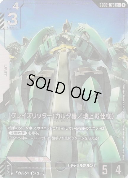 画像1: 【パラレル R+ Dual Impact レア】グレイズリッター（カルタ機／地上戦仕様）　GD02-073 (1)
