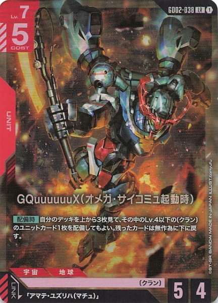 画像1: 【Dual Impact レジェンドレア】GQuuuuuuX(オメガ・サイコミュ起動時) GD02-038 (1)