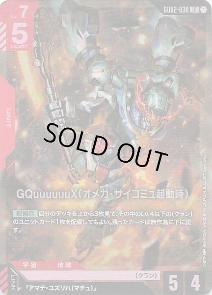 画像1: 【Dual Impact レジェンドレア】GQuuuuuuX（オメガ・サイコミュ起動時）　GD02-038 (1)