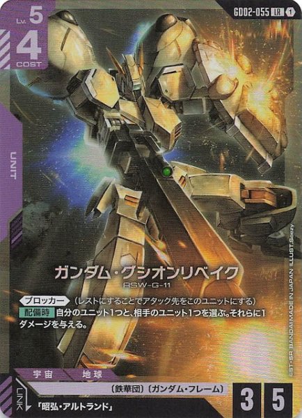 画像1: 【Dual Impact レジェンドレア】ガンダム・グシオンリベイク　GD02-055 (1)