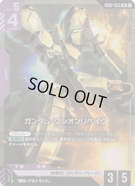 画像1: 【Dual Impact レジェンドレア】ガンダム・グシオンリベイク　GD02-055 (1)