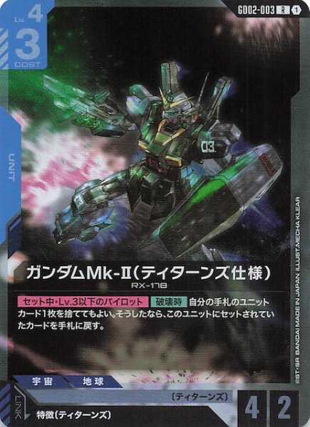 画像1: 【Dual Impact レア】ガンダムMk-II(ティターンズ仕様) GD02-003 (1)