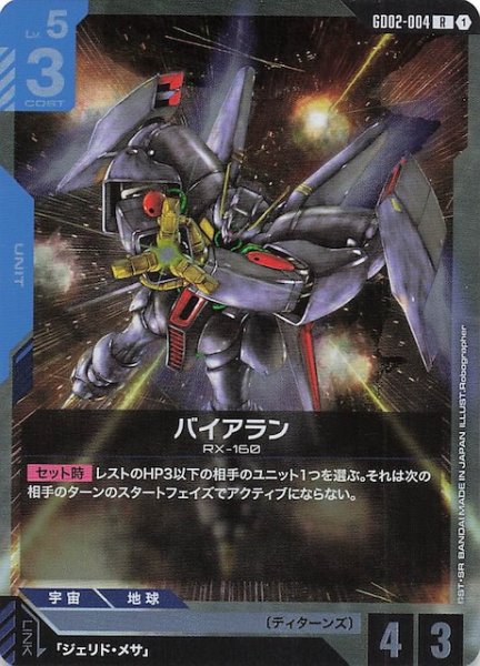 画像1: 【Dual Impact レア】バイアラン GD02-004 (1)