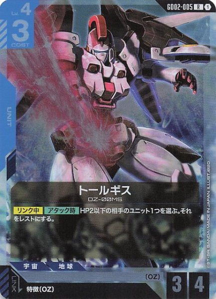 画像1: 【Dual Impact レア】トールギス GD02-005 (1)