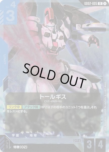 画像1: 【Dual Impact レア】トールギス　GD02-005 (1)