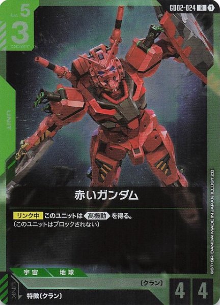 画像1: 【Dual Impact レア】赤いガンダム GD02-024 (1)