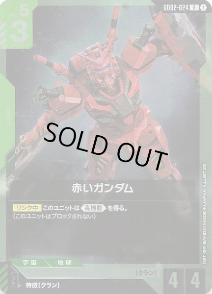 画像1: 【Dual Impact レア】赤いガンダム　GD02-024 (1)