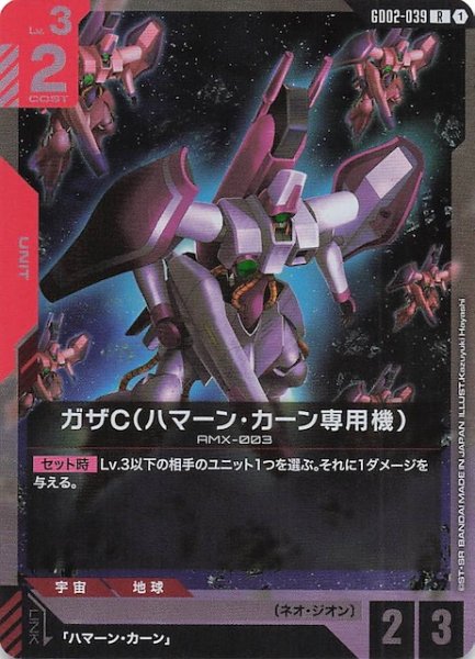 画像1: 【Dual Impact レア】ガザC（ハマーン・カーン専用機）　GD02-039 (1)