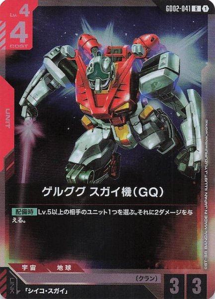 画像1: 【Dual Impact レア】ゲルググ スガイ機(GQ) GD02-041 (1)