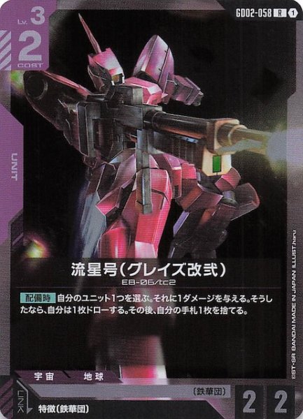 画像1: 【Dual Impact レア】流星号(グレイズ改弐) GD02-058 (1)