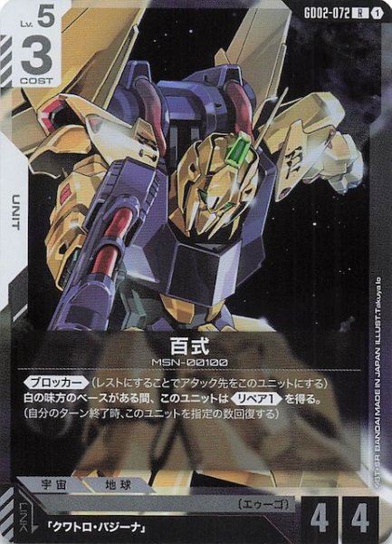 画像1: 【Dual Impact レア】百式 GD02-072 (1)