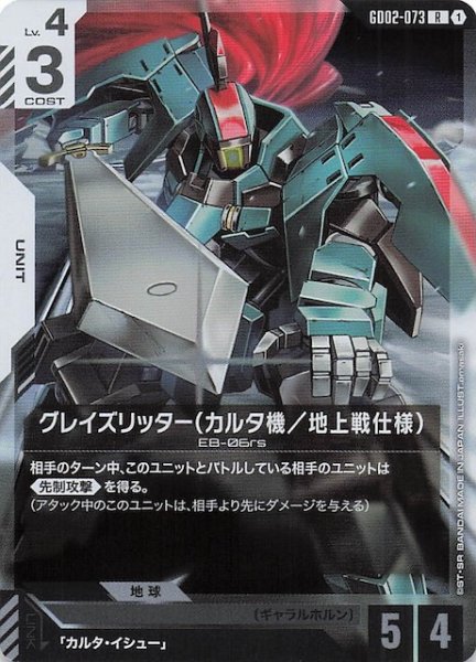 画像1: 【Dual Impact レア】グレイズリッター(カルタ機/地上戦仕様) GD02-073 (1)