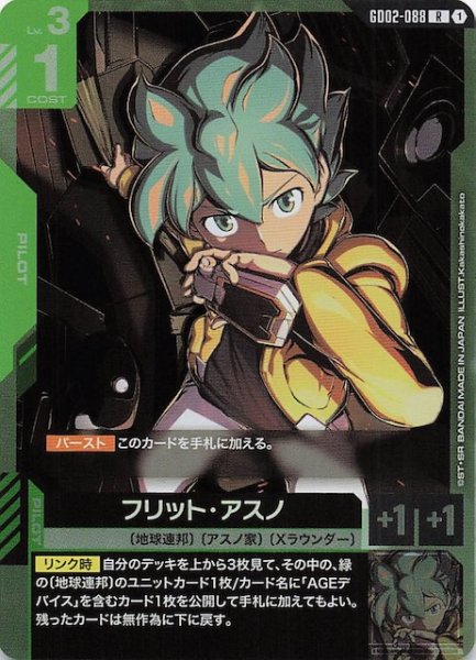 画像1: 【Dual Impact レア】フリット・アスノ GD02-088 (1)