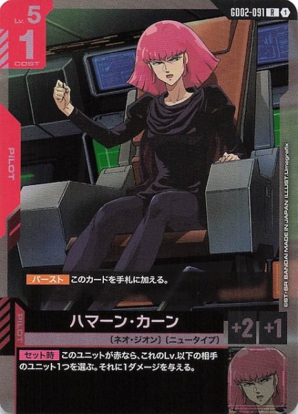 画像1: 【Dual Impact レア】ハマーン・カーン GD02-091 (1)