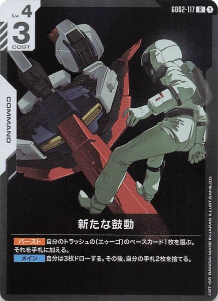 画像1: 【Dual Impact レア】新たな鼓動 GD02-117 (1)