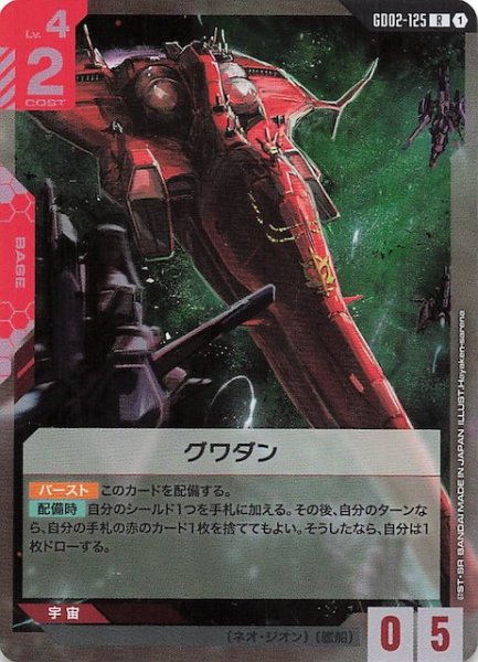 画像1: 【Dual Impact レア】グワダン GD02-125 (1)