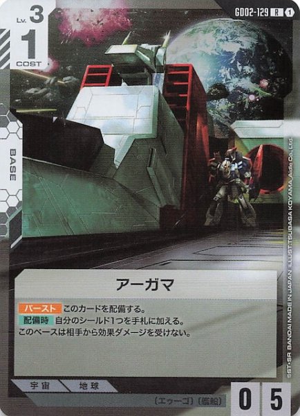 画像1: 【Dual Impact レア】アーガマ GD02-129 (1)