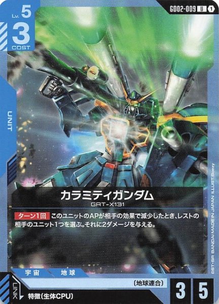 画像1: 【Dual Impact アンコモン】カラミティガンダム GD02-009 (1)