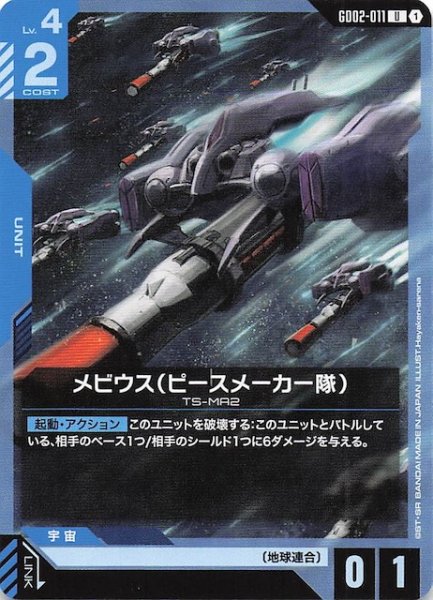 画像1: 【Dual Impact アンコモン】メビウス(ピースメーカー隊) GD02-011 (1)
