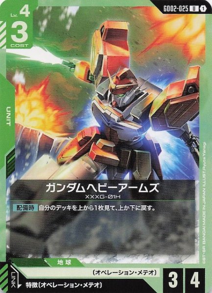 画像1: 【Dual Impact アンコモン】ガンダムヘビーアームズ GD02-025 (1)