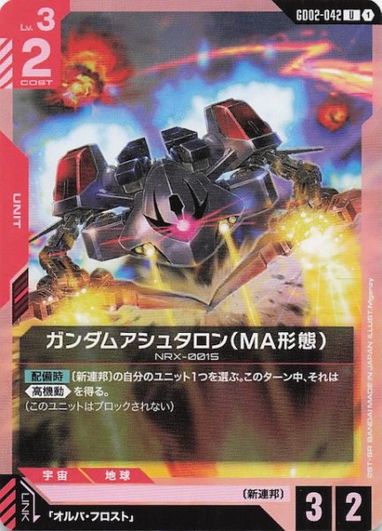 画像1: 【Dual Impact アンコモン】ガンダムアシュタロン(MA形態) GD02-042 (1)