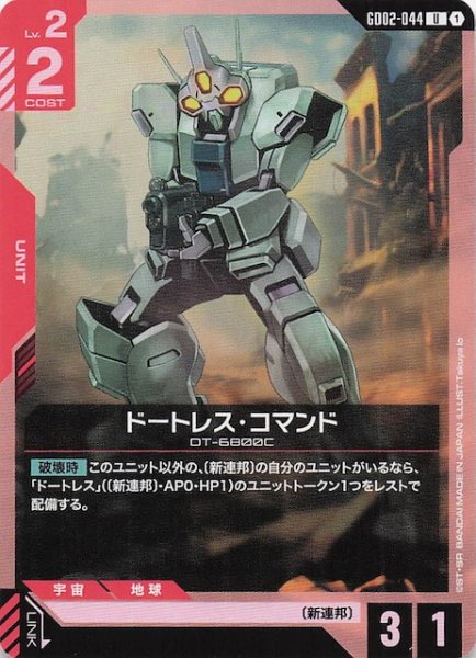 画像1: 【Dual Impact アンコモン】ドートレス・コマンド GD02-044 (1)
