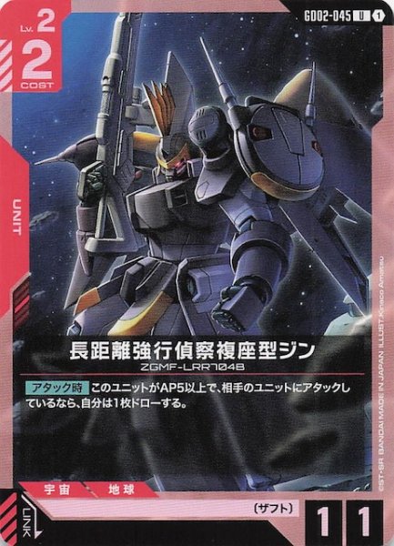 画像1: 【Dual Impact アンコモン】長距離強行偵察複座型ジン GD02-045 (1)