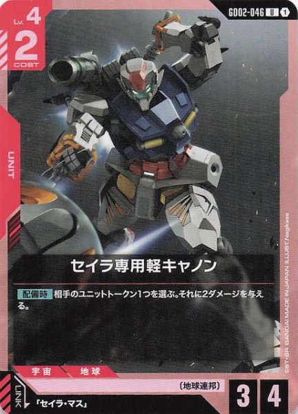 画像1: 【Dual Impact アンコモン】セイラ専用軽キャノン GD02-046 (1)