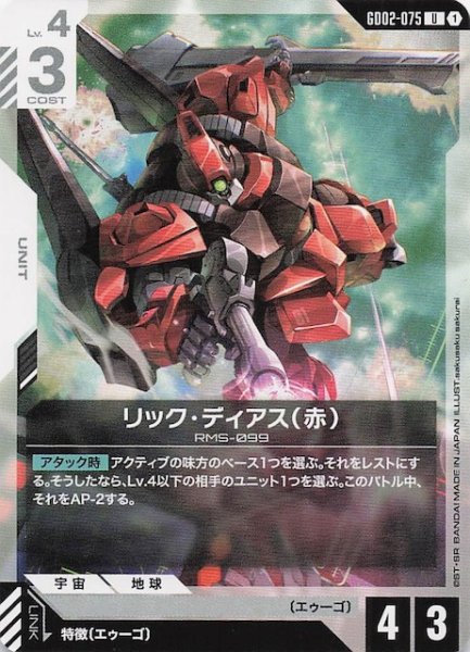 画像1: 【Dual Impact アンコモン】リック・ディアス(赤) GD02-075 (1)