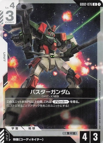 画像1: 【Dual Impact アンコモン】バスターガンダム GD02-076 (1)
