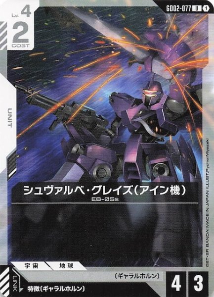 画像1: 【Dual Impact アンコモン】シュヴァルベ・グレイズ(アイン機) GD02-077 (1)